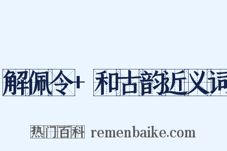 解佩令+和古韵近义词是什么意思的图片